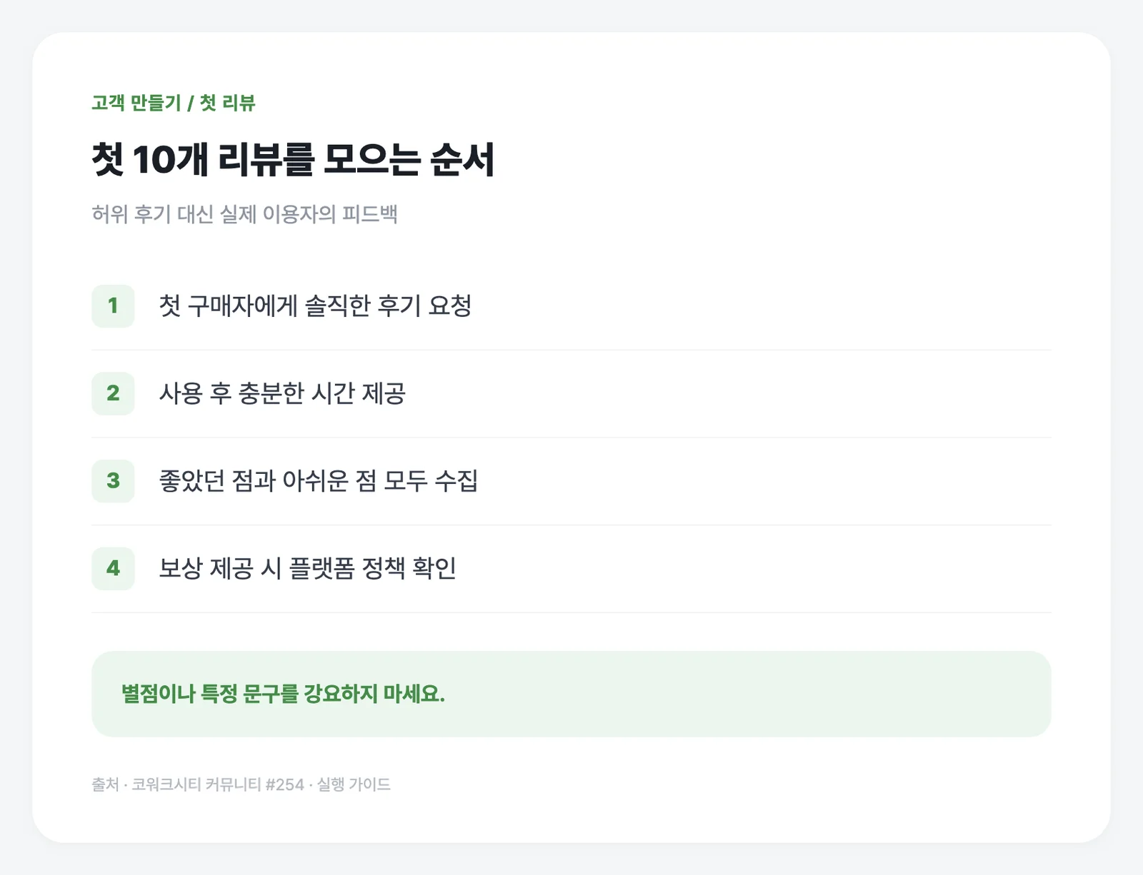 후기 요청은 별점이나 표현을 강요하지 않는 방식으로 진행하세요.