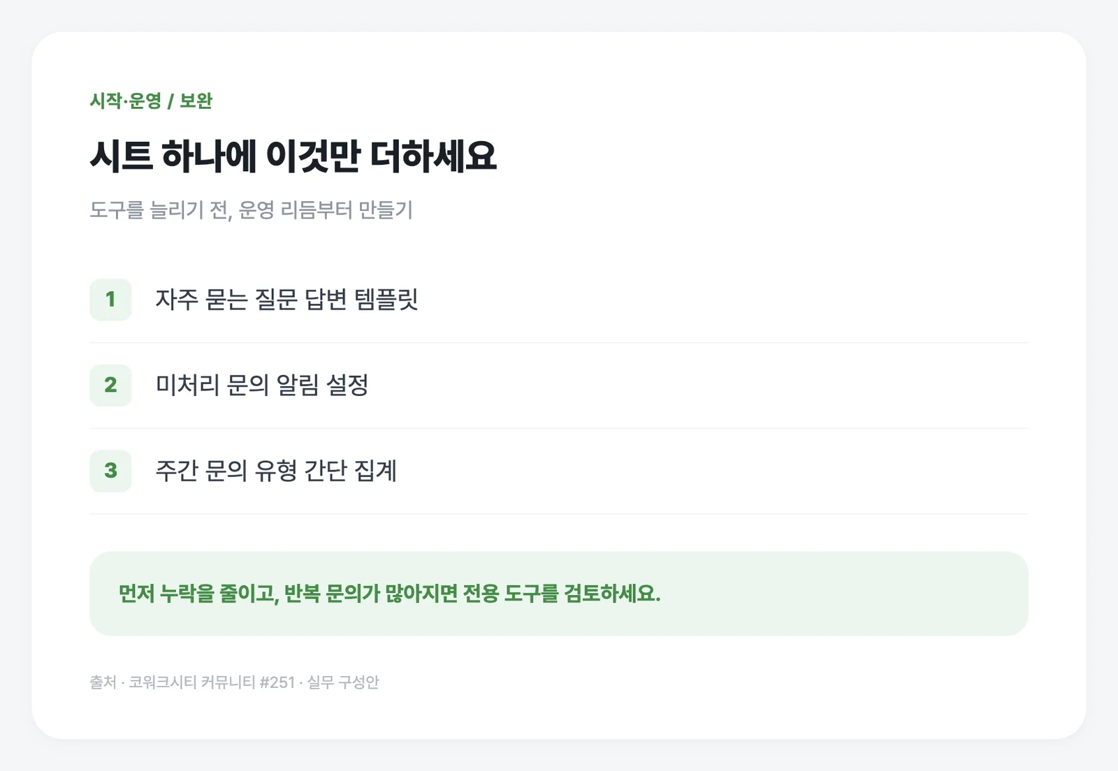 반복 답변 템플릿과 주간 집계로 시트의 빈틈을 메워보세요.