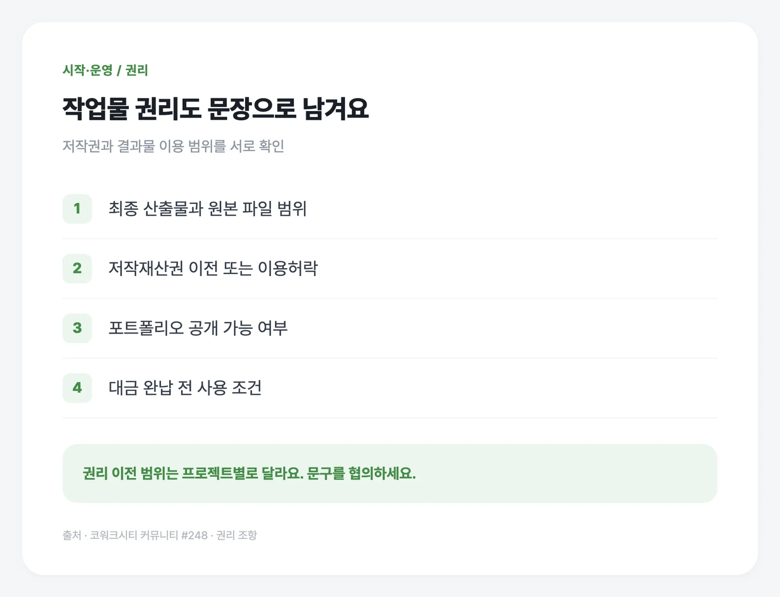 권리 이전인지 이용허락인지, 원본 파일이 포함되는지 확인하세요.