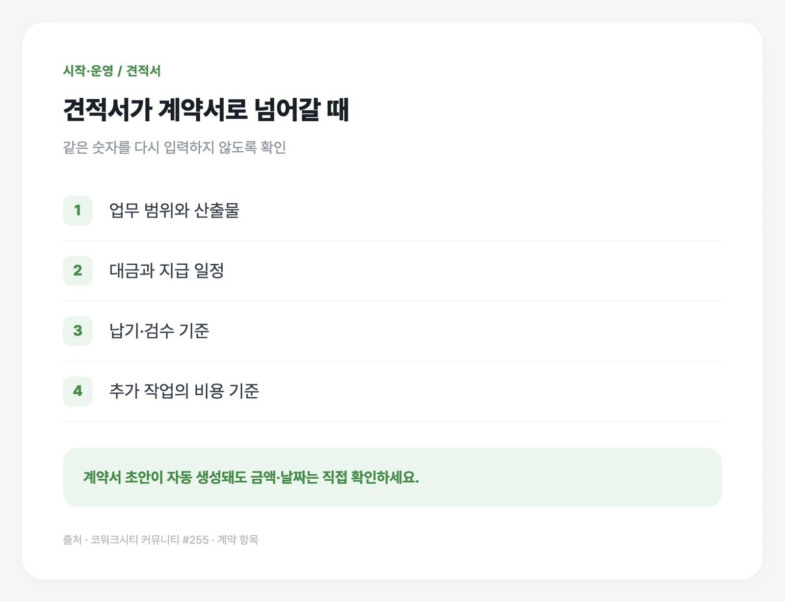 승인된 견적이 계약서로 넘어갈 때 이 네 가지를 확인하세요.
