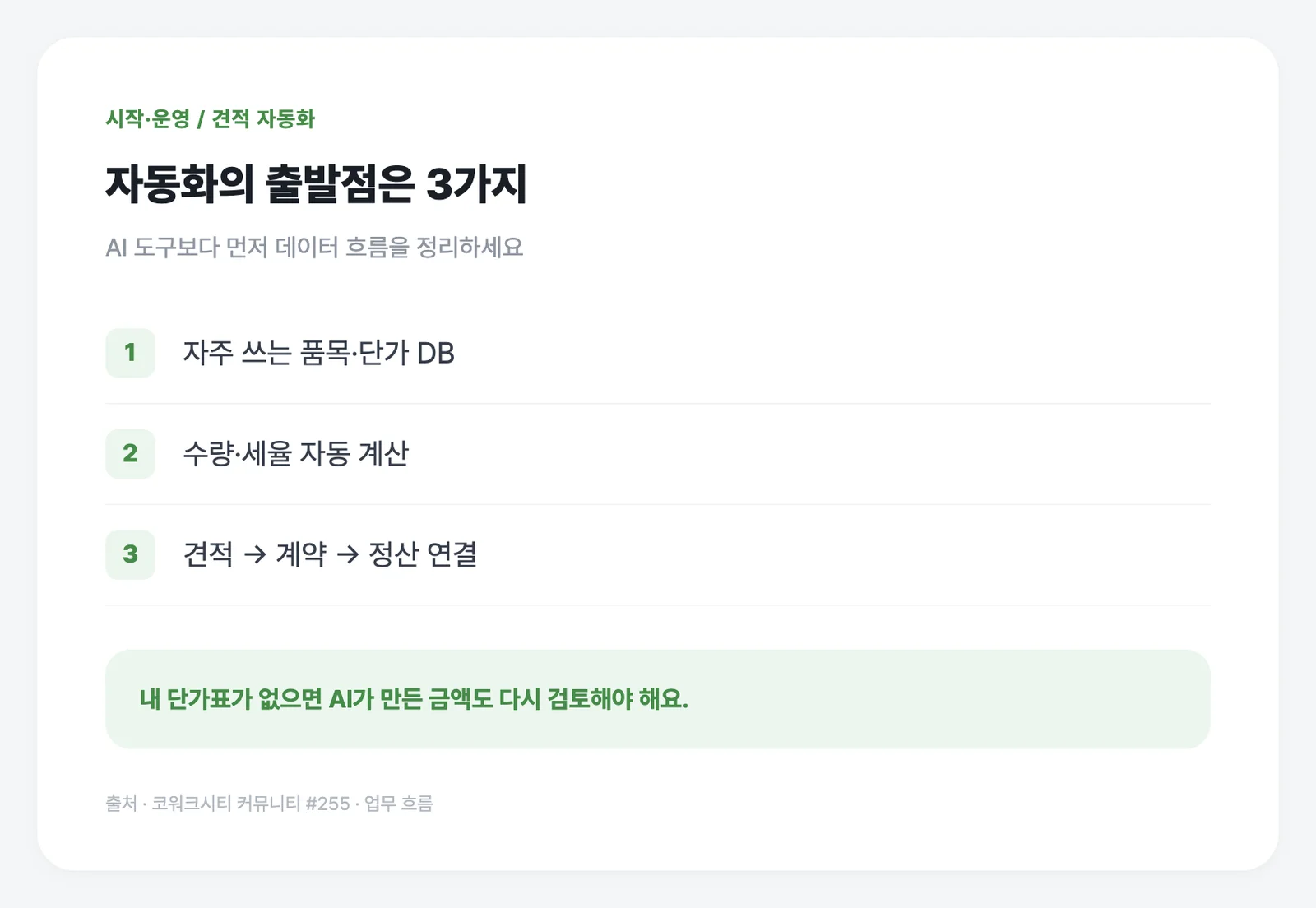 품목 DB·자동 계산·계약 연결을 한 흐름으로 묶어보세요.