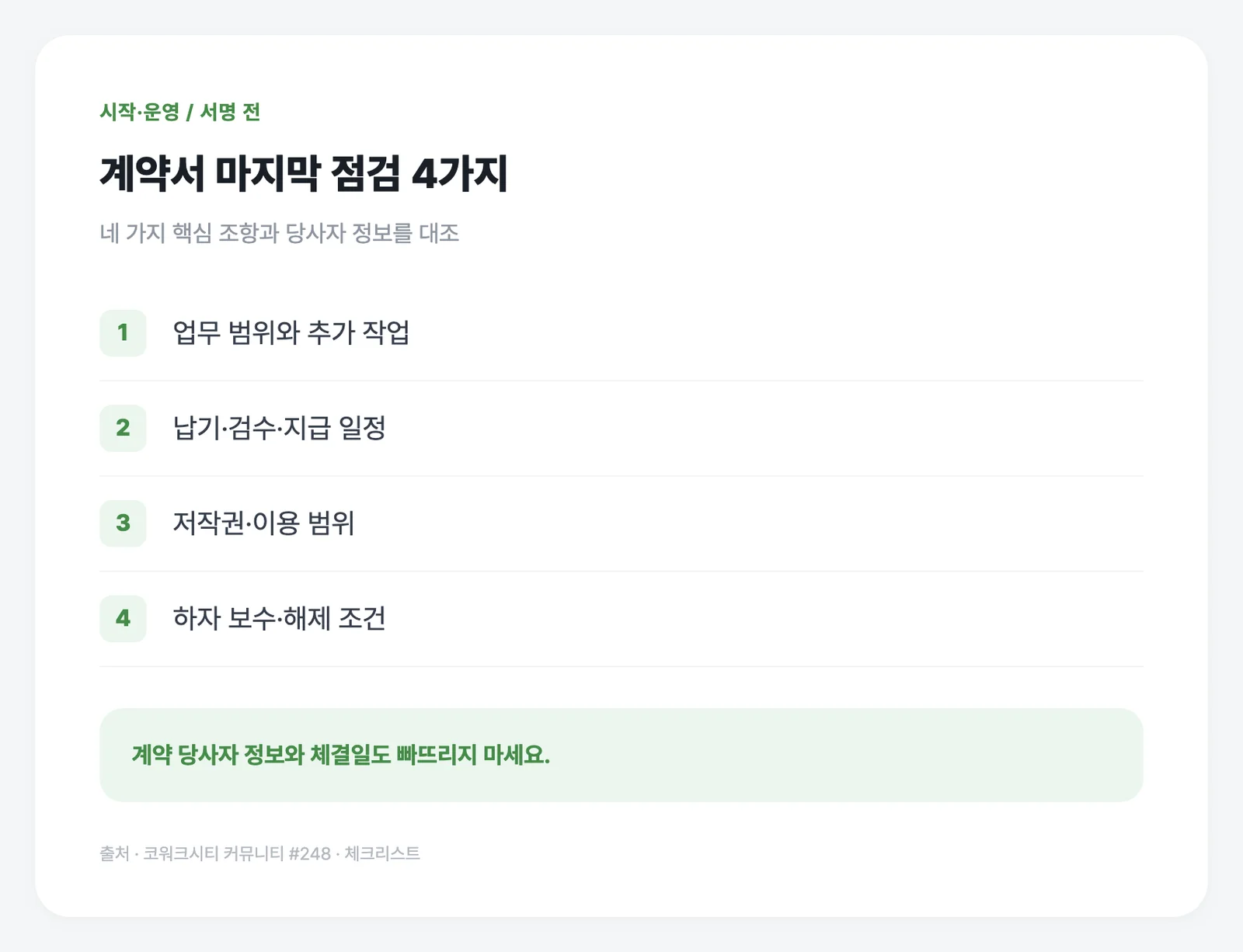 업무·대금·권리·하자 보수 네 가지를 마지막으로 대조하세요.