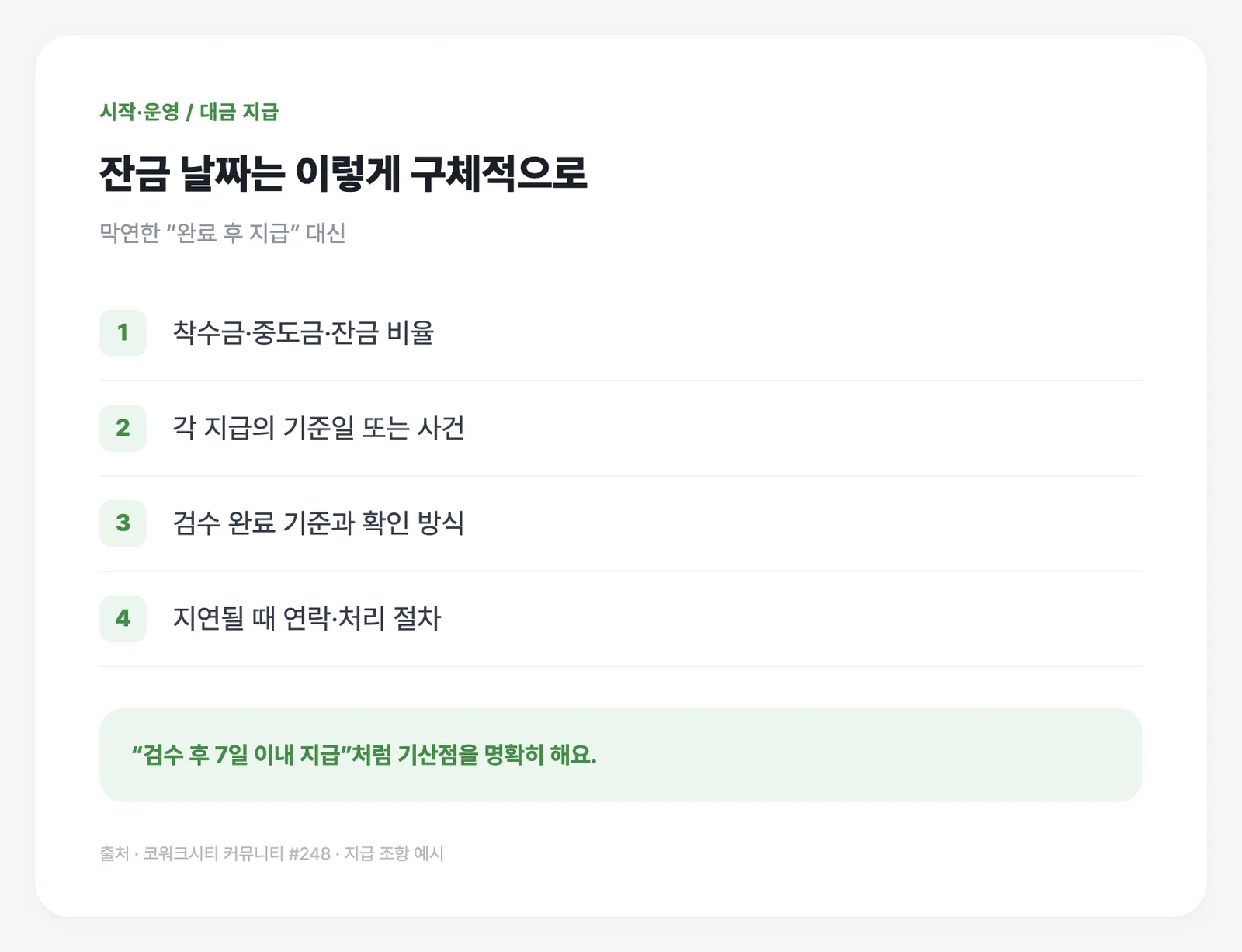 잔금 지급 시점은 “완료 후”보다 검수 기준과 날짜를 적어두세요.
