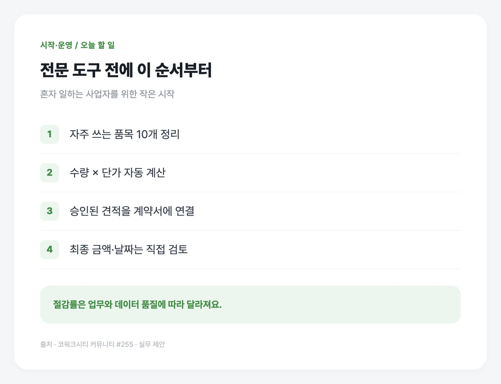 전문 도구보다 내 품목과 단가를 정리하는 일이 먼저예요.