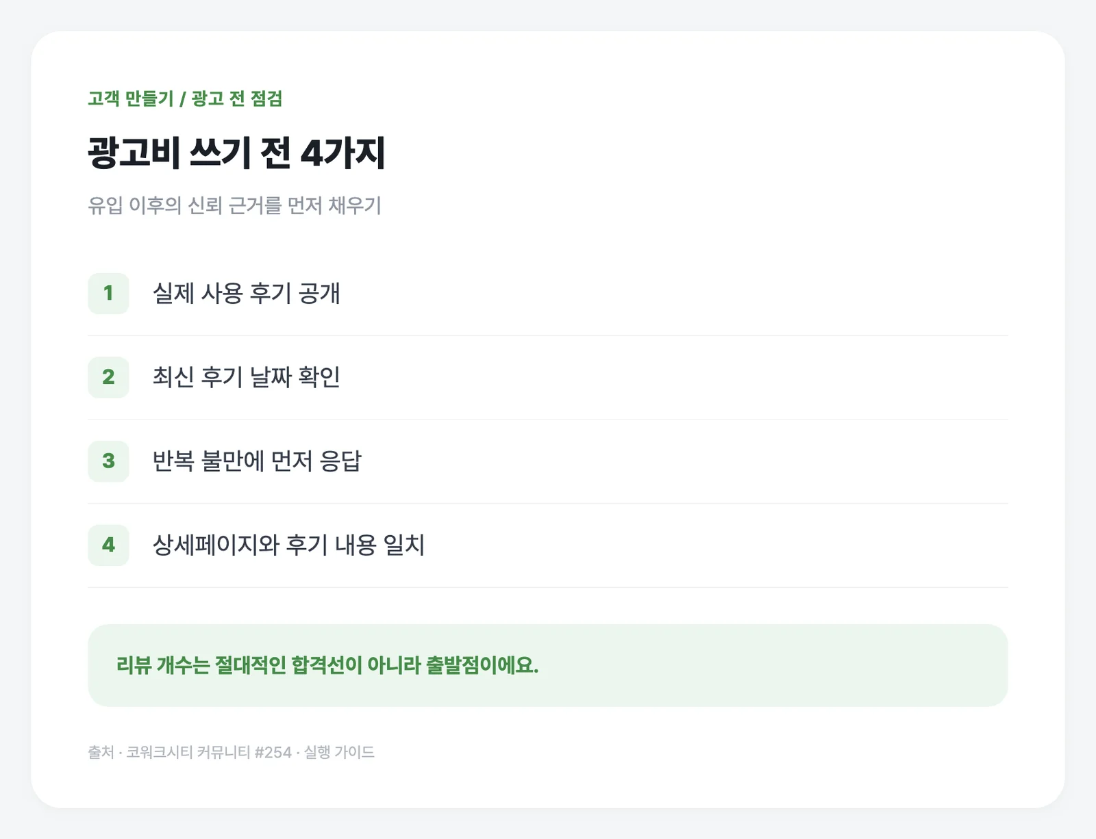 광고를 키우기 전에 후기의 내용·최신성·반복 불만을 확인해요.